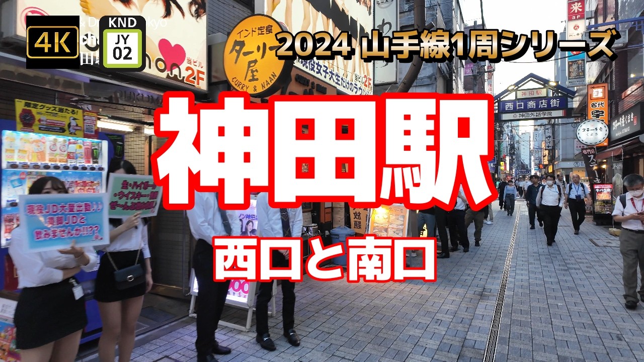 4K【神田駅②西口と南口】【2024 山手線1周シリーズJY02】【安い飲み屋が続く西口商店街 ふれあい通り】【神田外語学院】【｢アース製薬｣～東西南北に分かれた4つの出口に商品名】#山の手線#山手線