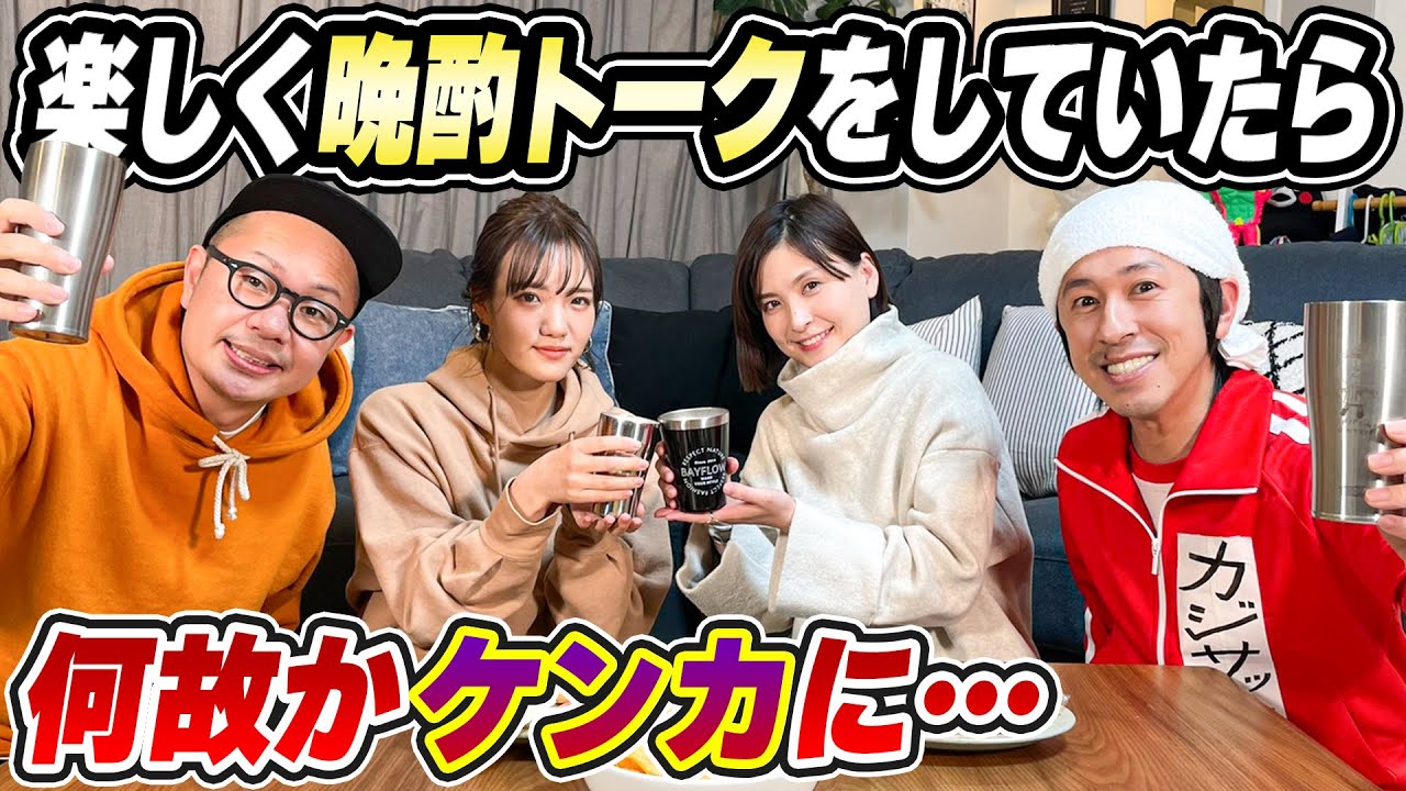 【晩酌】カジヨメ夫妻とトンりお夫妻で晩酌トーク