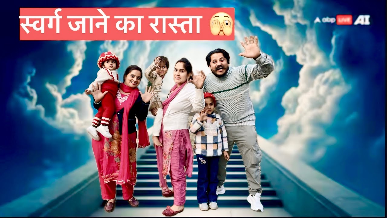 स्वर्ग में जाने का रास्ता ?🫣,देखिये कैसे कहाँ है