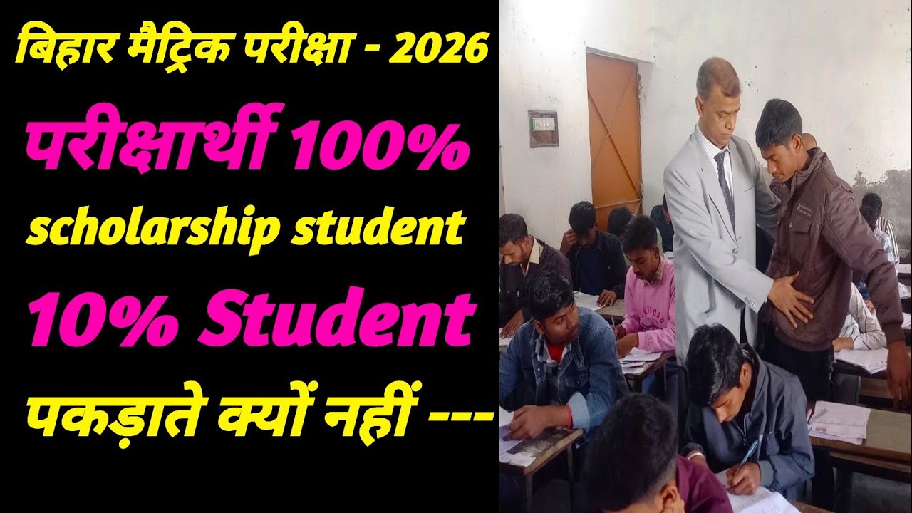 बिहार मैट्रिक परीक्षा - 2026 | परीक्षा में scholarship student क्यों नहीं पकड़े जाते हैं |