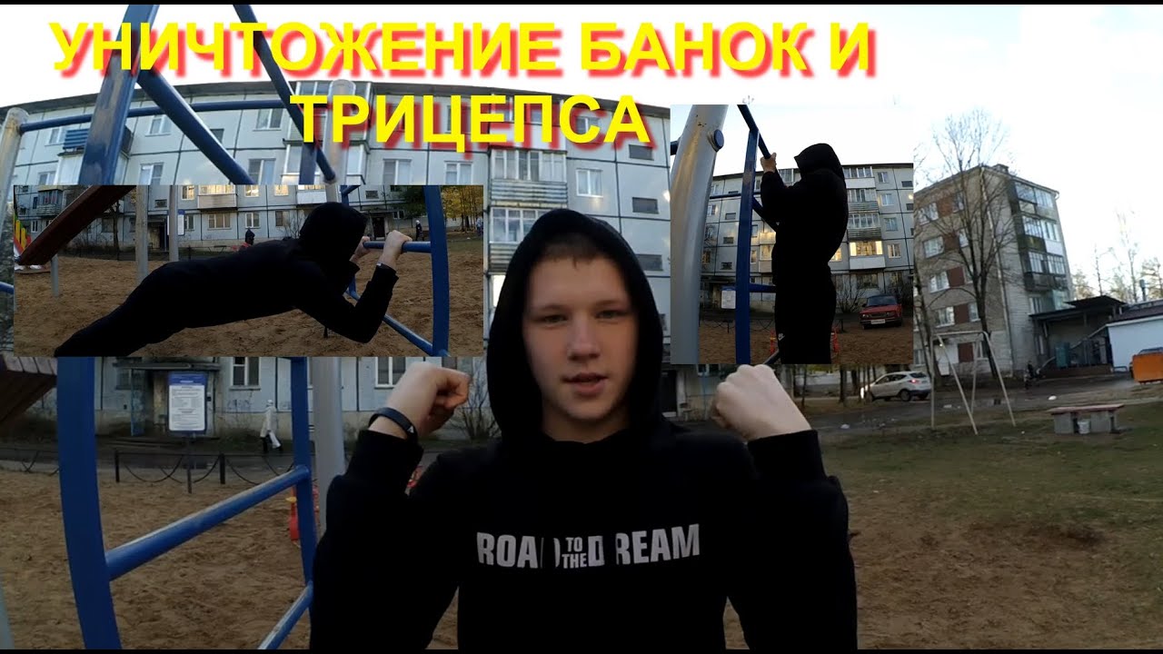 RD#52 Уничтожаем банки и трицепс
