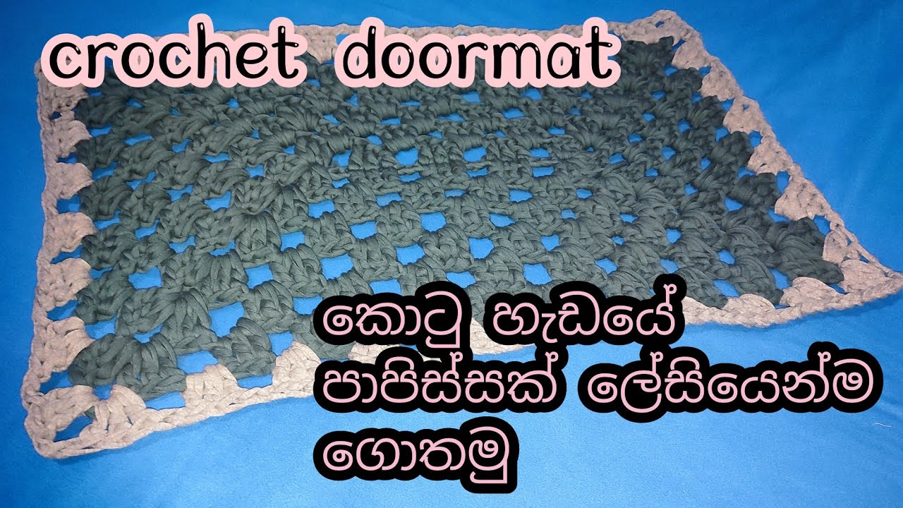 #crochet tshirts yarn doormat \ wool gethum \ කොටු හැඩයේ පාපිස්සක් ගොතමූ. rectangle doormat