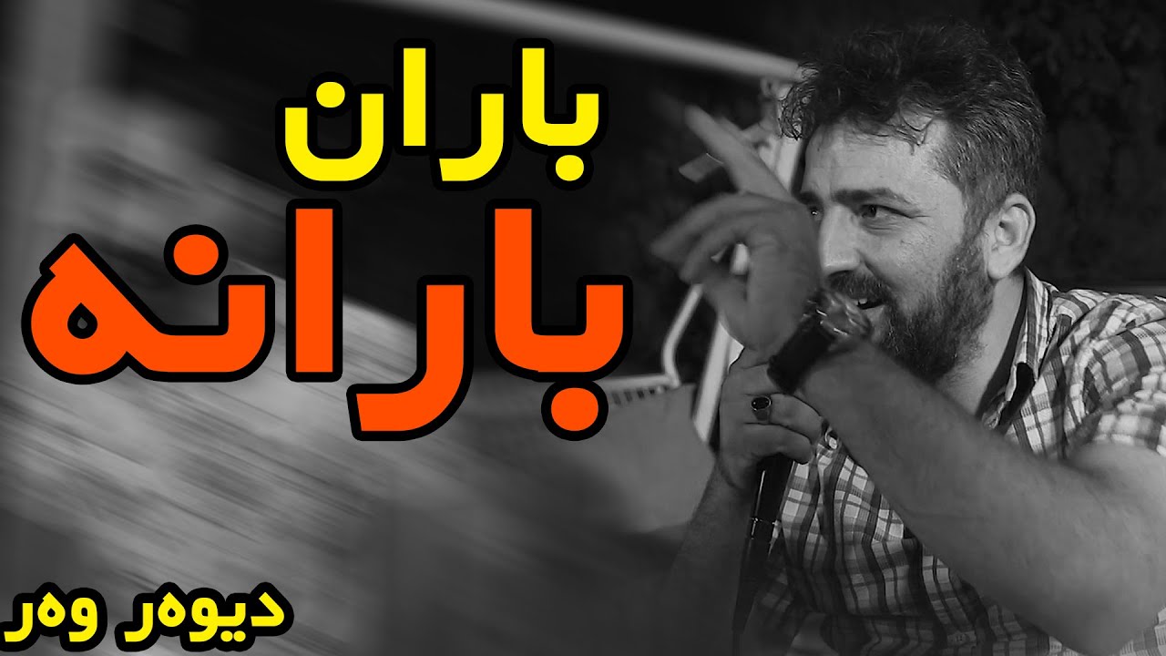 Aram Shaida W Sarkawt Star 2020 ( Baran Barana) Danishtny Evan
