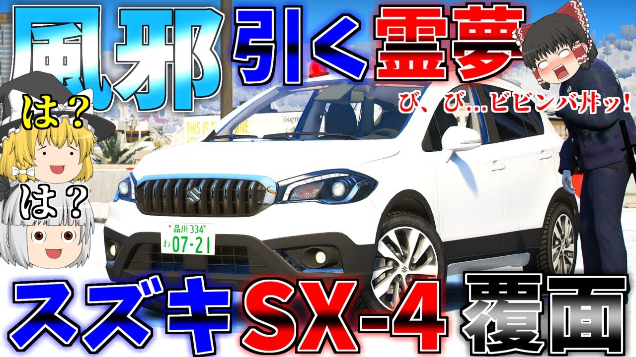 ▶GTAV◀LSPDFR ゆっくり実況 #130 霊夢と魔理沙のパトロール日記