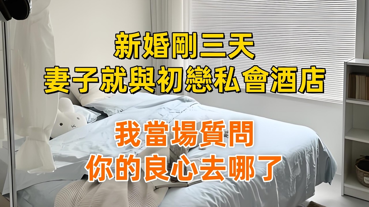 新婚剛三天，妻子就與初戀私會酒店，我當場質問：你的良心去哪了？