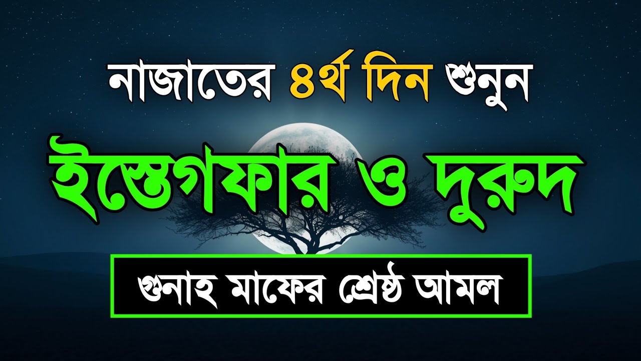 নাজাতের ৪র্থ দিন শুনুন ইস্তেগফার ও দোয়া - দুরুদ | রহমত ও নাজাতের মাস Dua For Ramadan Sheikh Masud