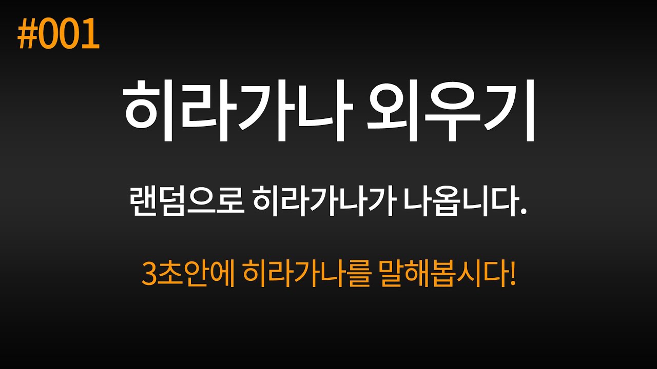 [기초일본어] [#001] 히라가나 랜덤 테스트 46개, 히라가나 외우기.
