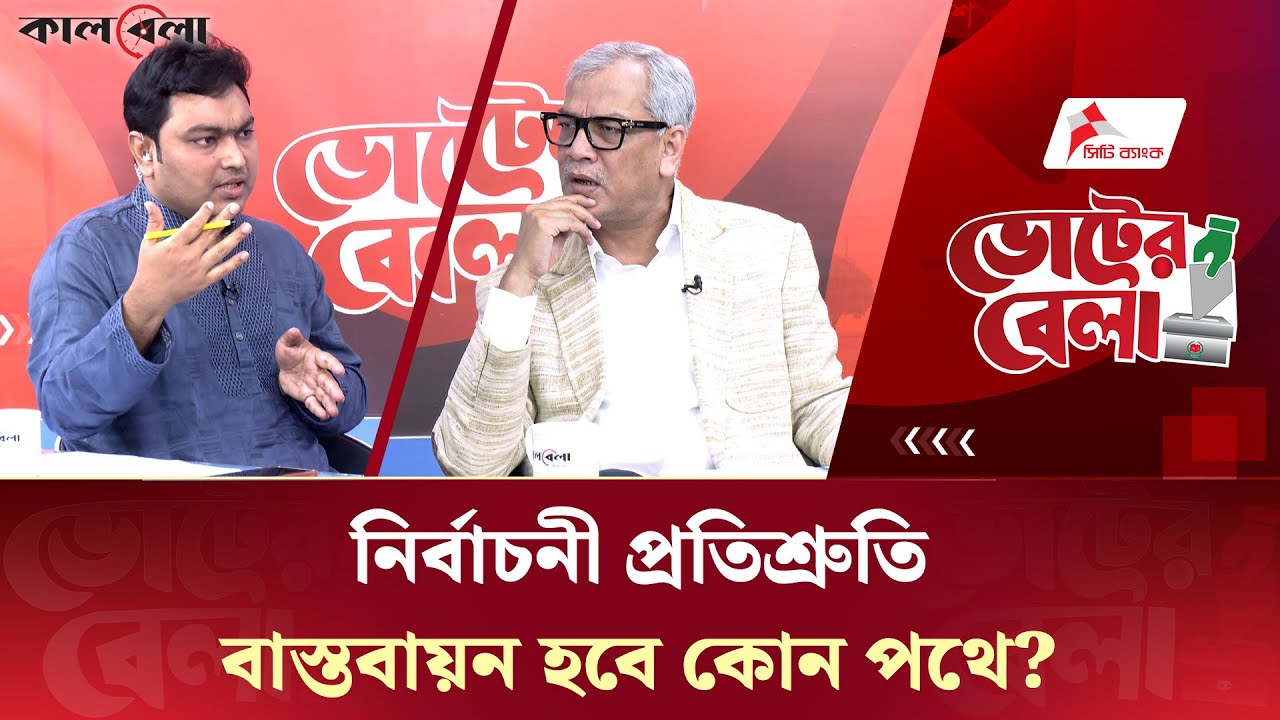 Live: নির্বাচনী প্রতিশ্রুতি বাস্তবায়ন হবে কোন পথে? | Voter Bela | Talk Show | Episode 18 | Kalbela