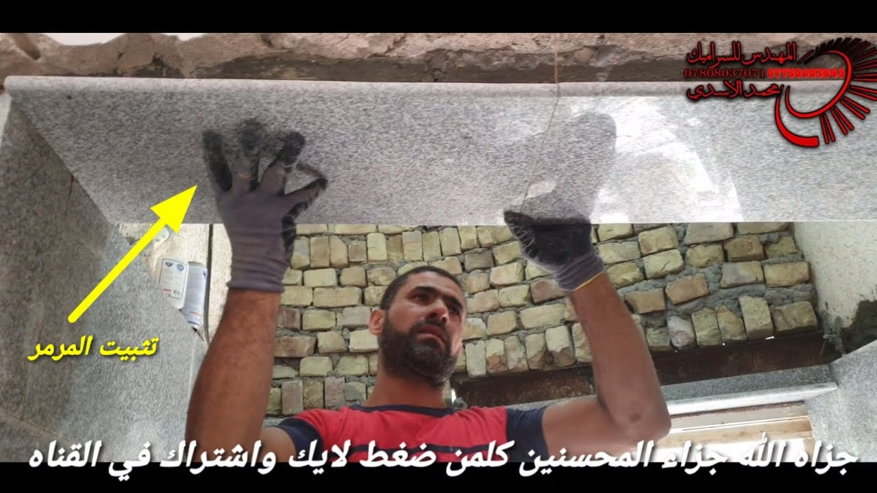 تعلم تثبيت  المرمر التعليك الى الابواب والمساحات الكبيره