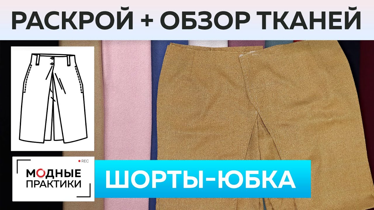 Шьем изящные шорты-юбку из французской шерсти. Раскрой и примерка + Обзор лодена в Тканевом бутике.
