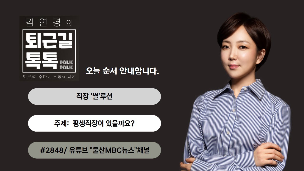 직장썰루션: 평생직장이 있을까요? (2026.01.29(목)수)/퇴근길톡톡/울산MBC 라디오)