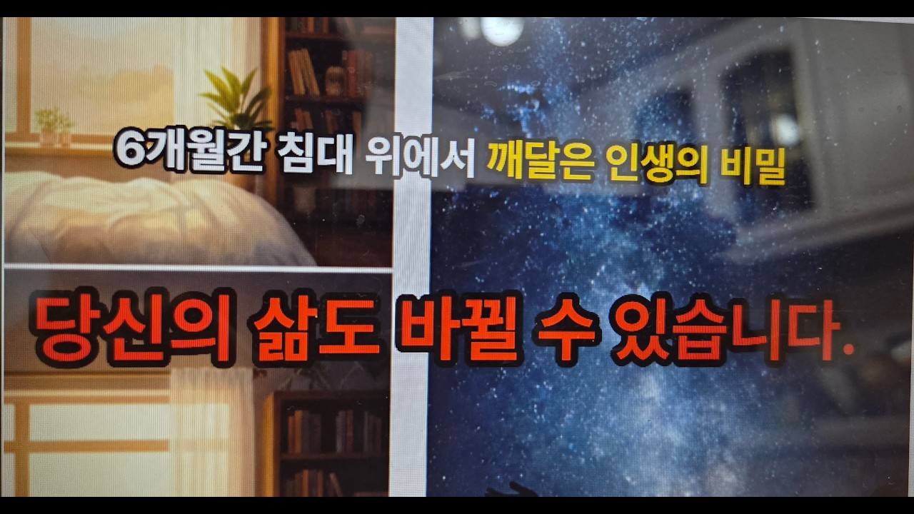 6개월간 침대에서 깨달은 인생의 비밀, 당신의 삶도 바뀔 수 있습니다.