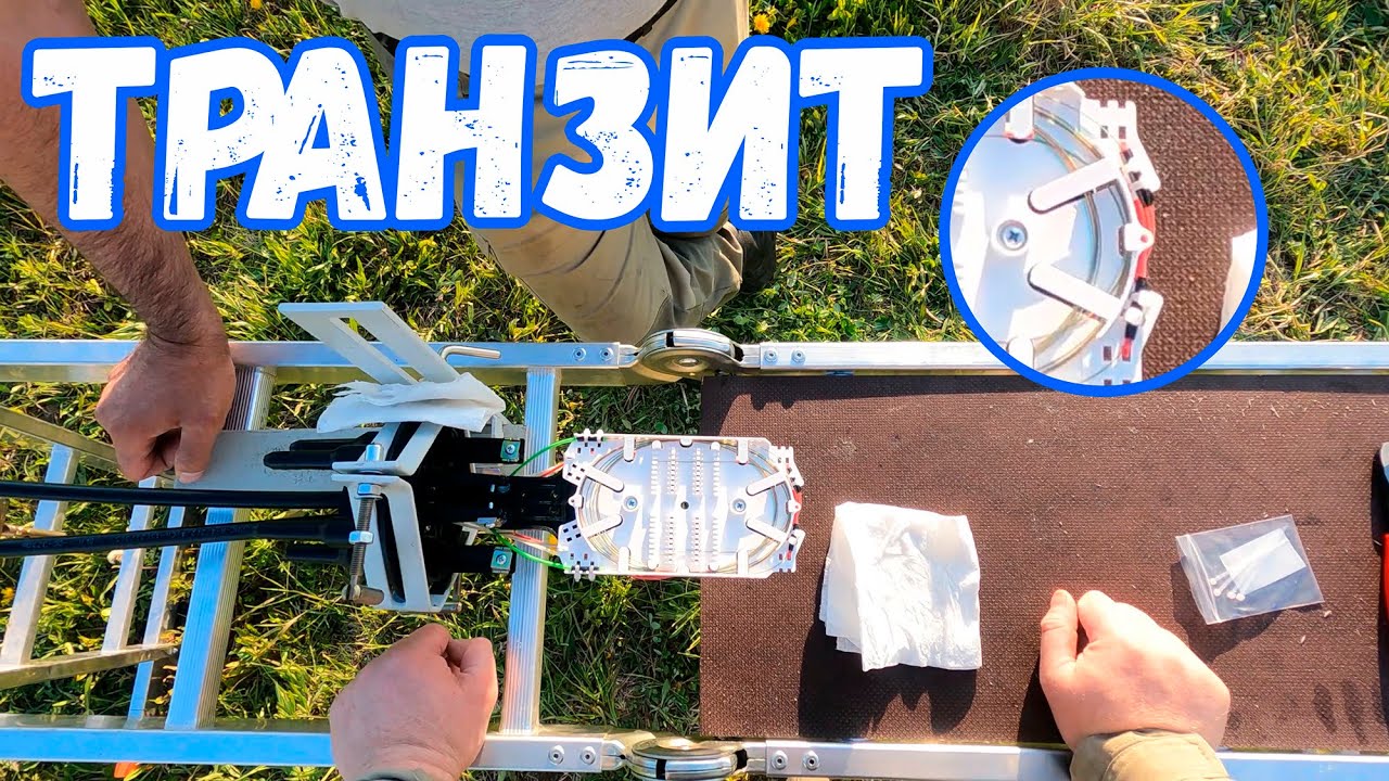 Демонстрационный монтаж транзитной оптической муфты.