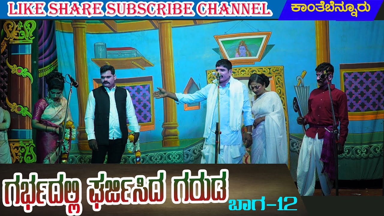 ಗರ್ಭದಲ್ಲಿ ಘರ್ಜಿಸಿದ ಗರುಡ | ಕಾಂತೆಬೆನ್ನೂರು 12 KANTEBENNUR | NATAKA | VIDEO