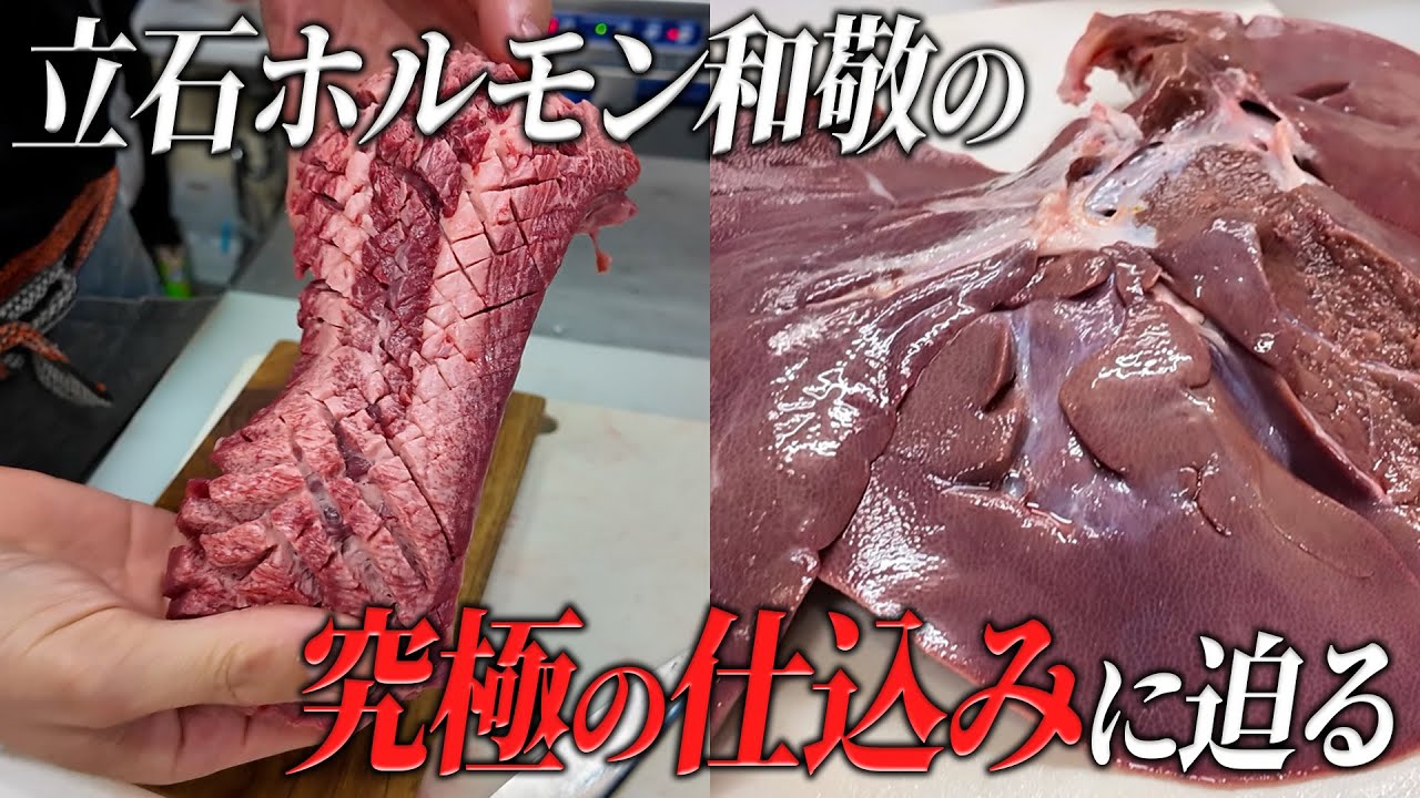 【神レバー】和敬が誇るホルモンの仕込みに迫る
