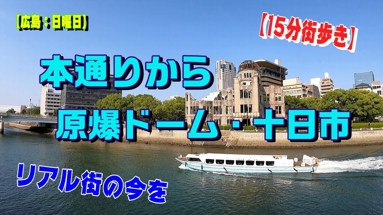 【15分街歩き】原爆ドームと本通り商店街のリアル