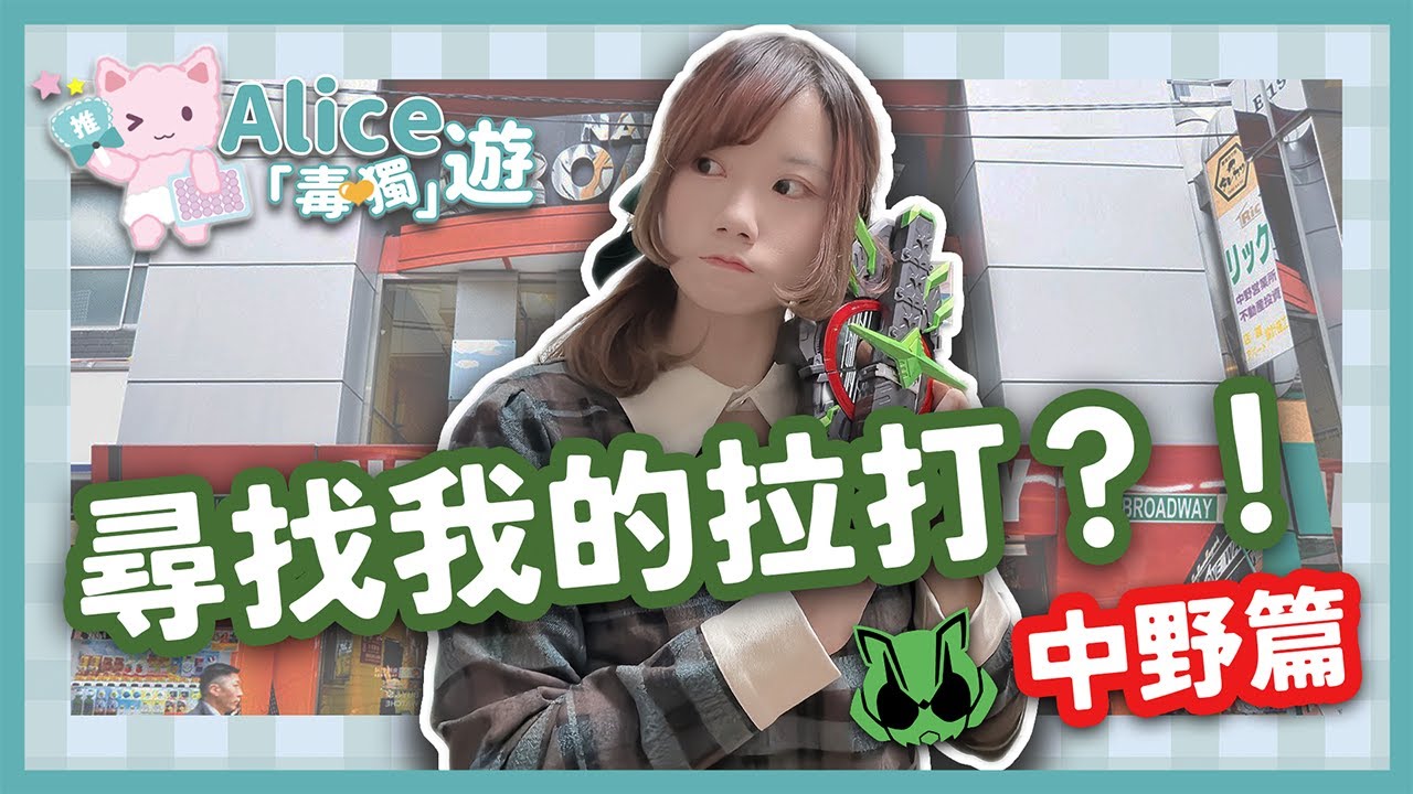 【#Alice毒遊日本】尋找我的拉打？！中野篇 | Vlog