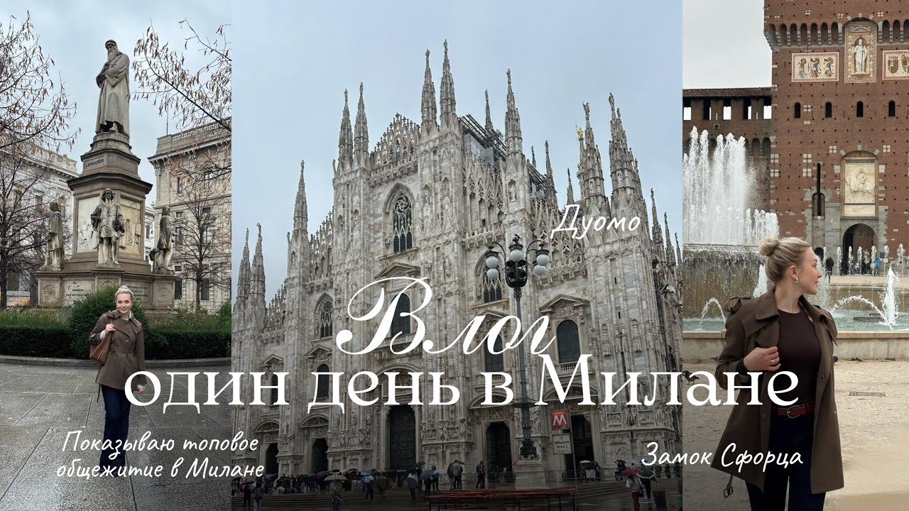 11. VLOG| Еще одна мечта сбылась, показываю общежитие Милана, смотрю достопримечательности