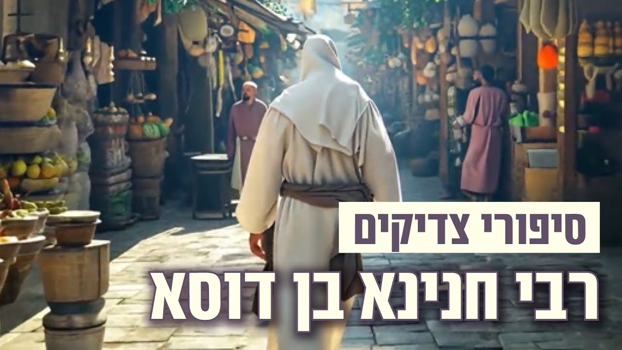 סיפורי צדיקים באנימצית AI: רבי חנינא בן דוסא והתרנגולים שהפכו לעיזים 🐐