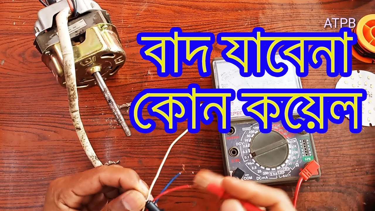 চার তারের টেবিল ফ্যানের নষ্ট কয়েল ঘরে বসেই মেরামত করুন। How to repair 4 wire table fan coil