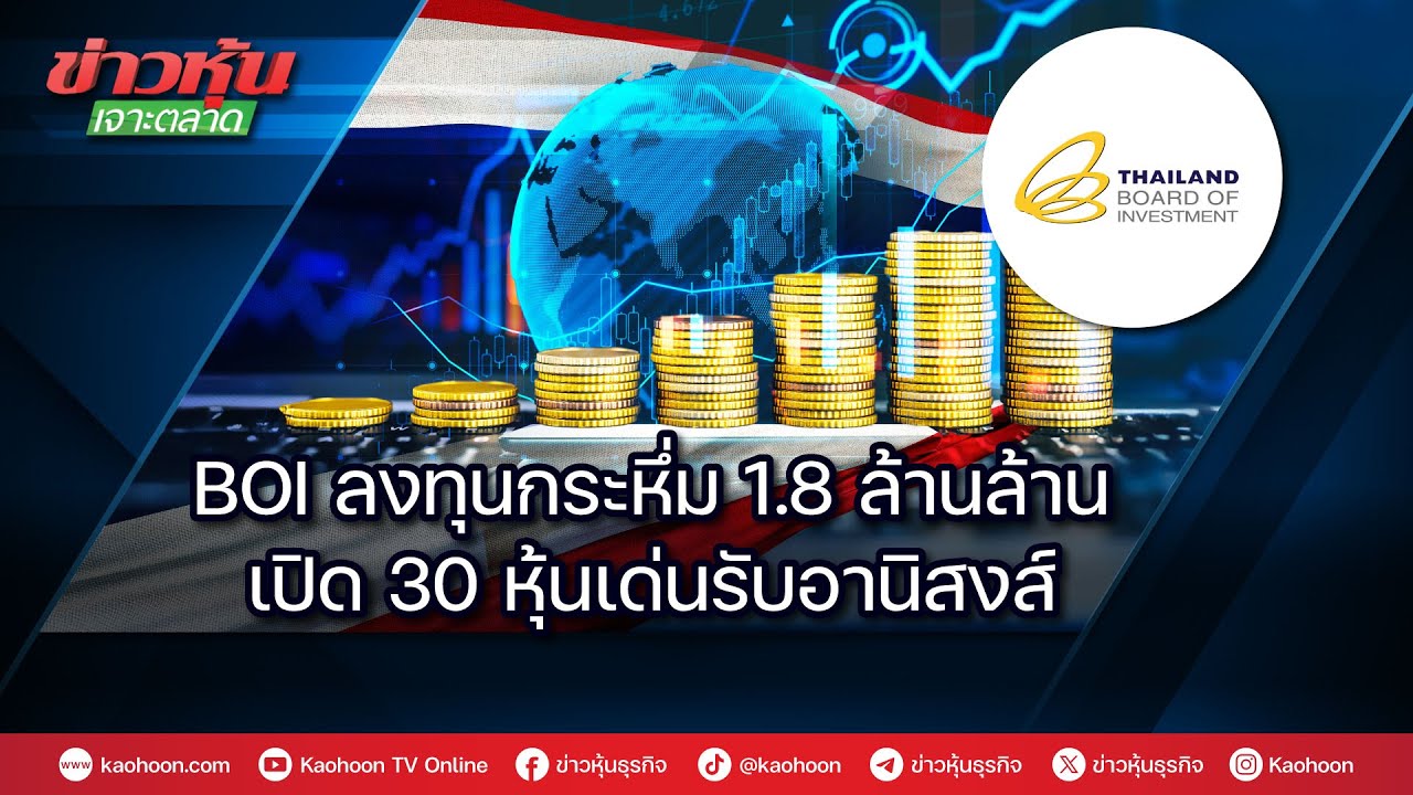 BOI ลงทุนกระหึ่ม 1.8 ล้านล้าน เปิด 30 หุ้นเด่นรับอานิสงส์