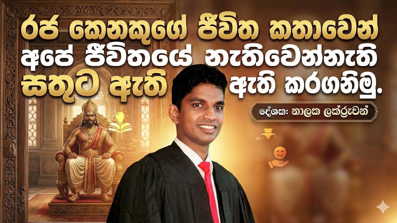 රජතුමාගේ කතාවෙන් නැතිවෙන්නැති සතුට ඇතිකර ගනිමු. | සජීවී. 