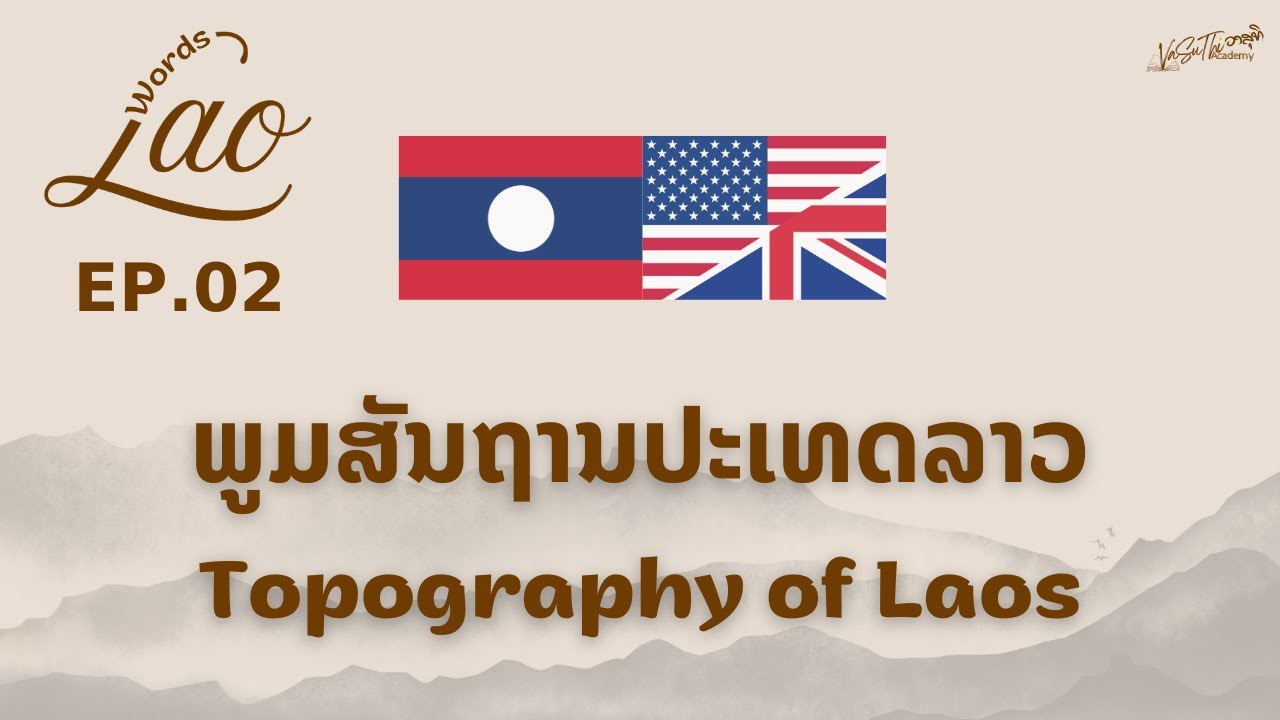🇱🇦🇺🇸 Learn Lao | Topography of Laos - EP.2 🎙️ Lao Words ພູມສັນຖານປະເທດລາວ