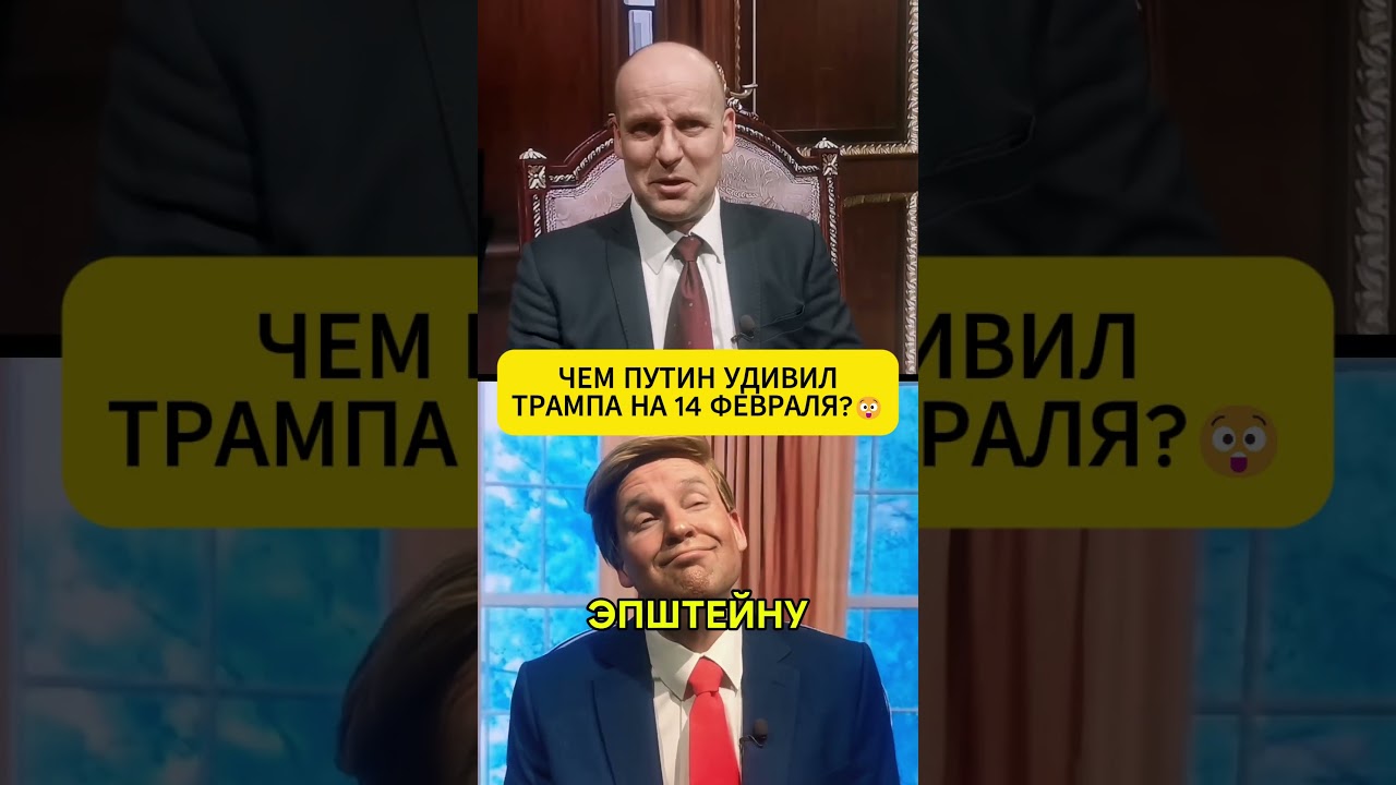 Чем путин удивил ТРАМПА 😁 #shorts