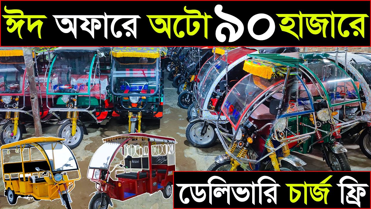 মিশুক/অটো রিক্সার শোরুম | ব্যাটারি সহ অটো ৯০ হাজারে | Auto Rickshaw Wholesale Market