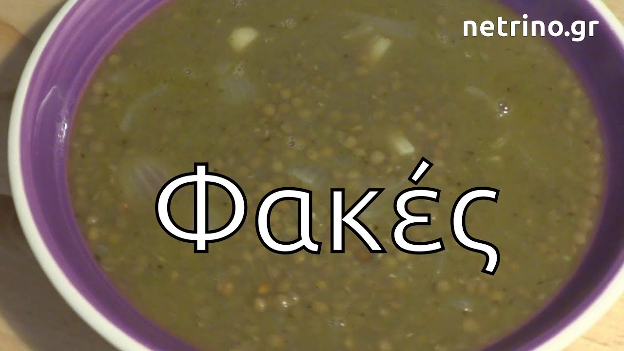 Φακές σούπα (χωρίς ντομάτα)
