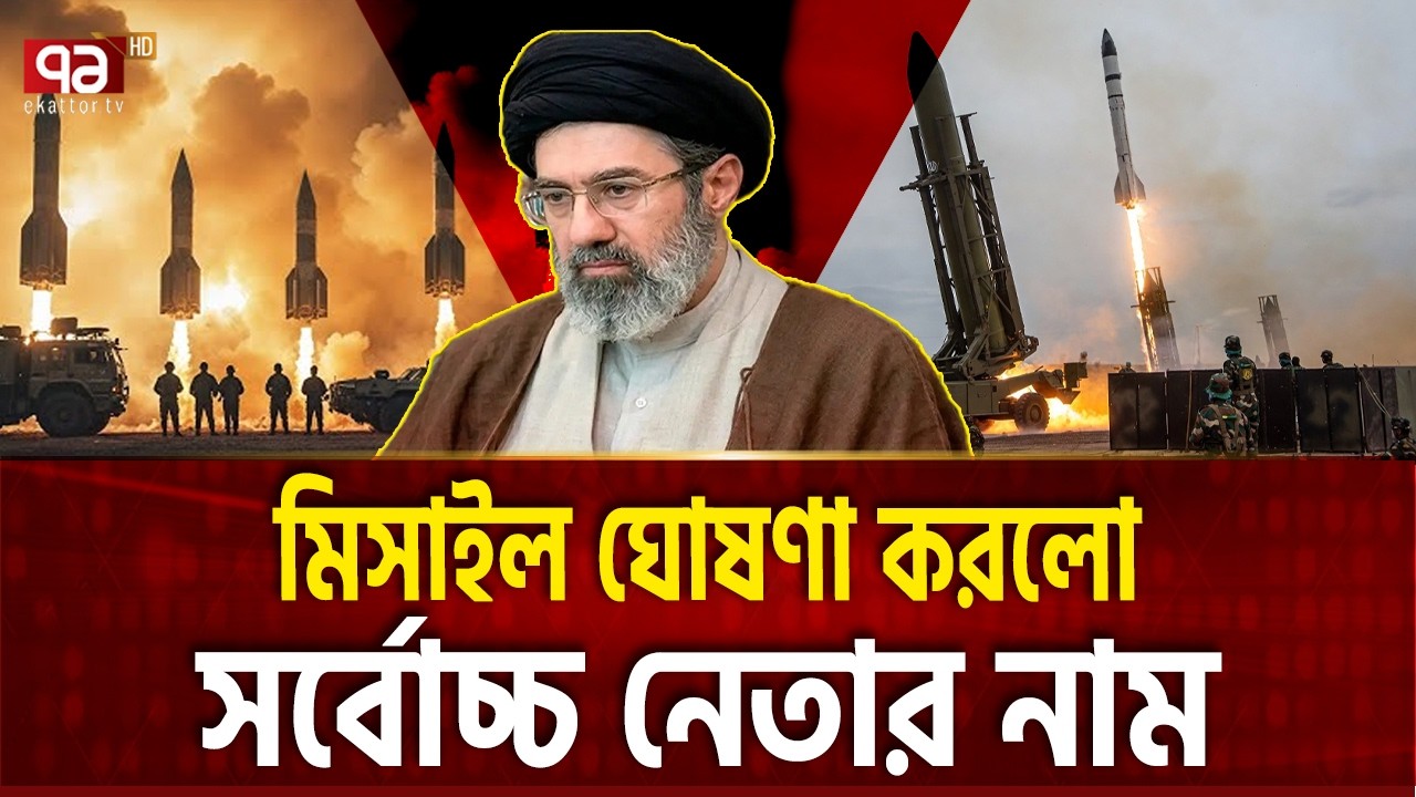মিসাইল ছুড়ে নতুন নেতার নাম ঘোষণা ইরানের | MOJTOBA KHAMENI | Ekattor TV