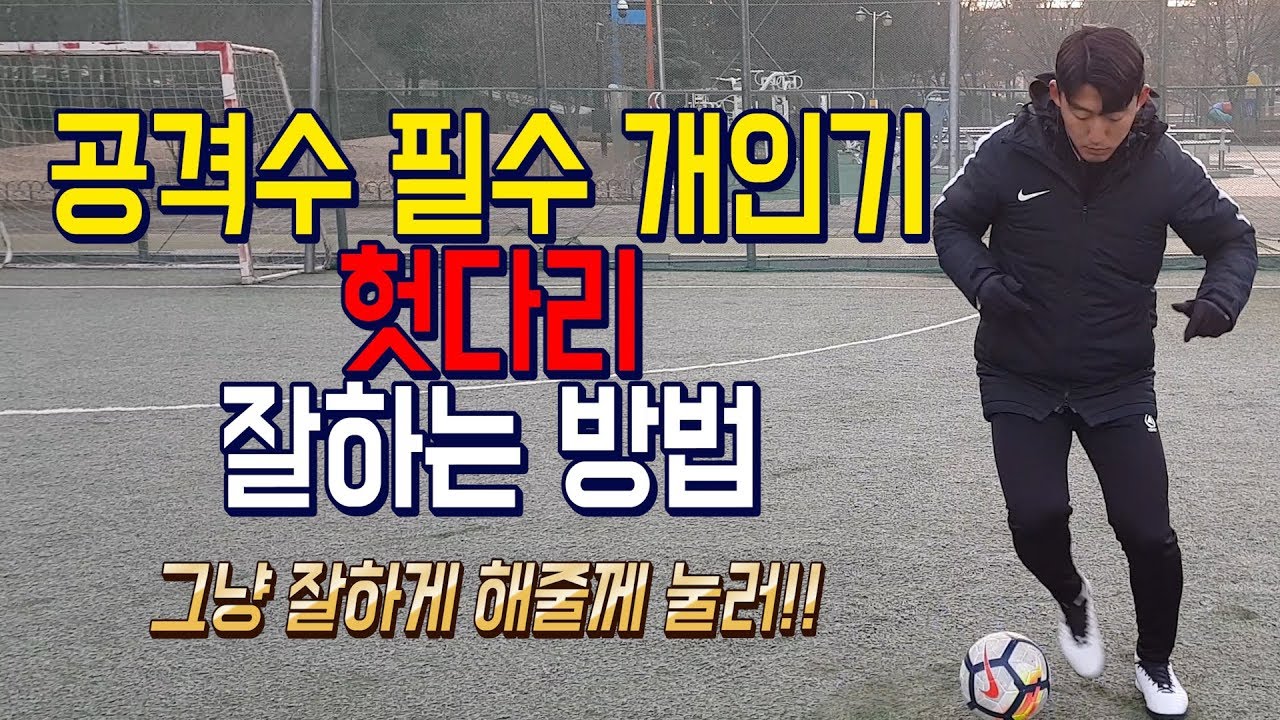 올인풋볼ㅣ축쌩탈ㅣ공격수 필수 개인기 헛다리 강좌!! 스텝오버 시져스 개인기 (축구 강좌 레슨)