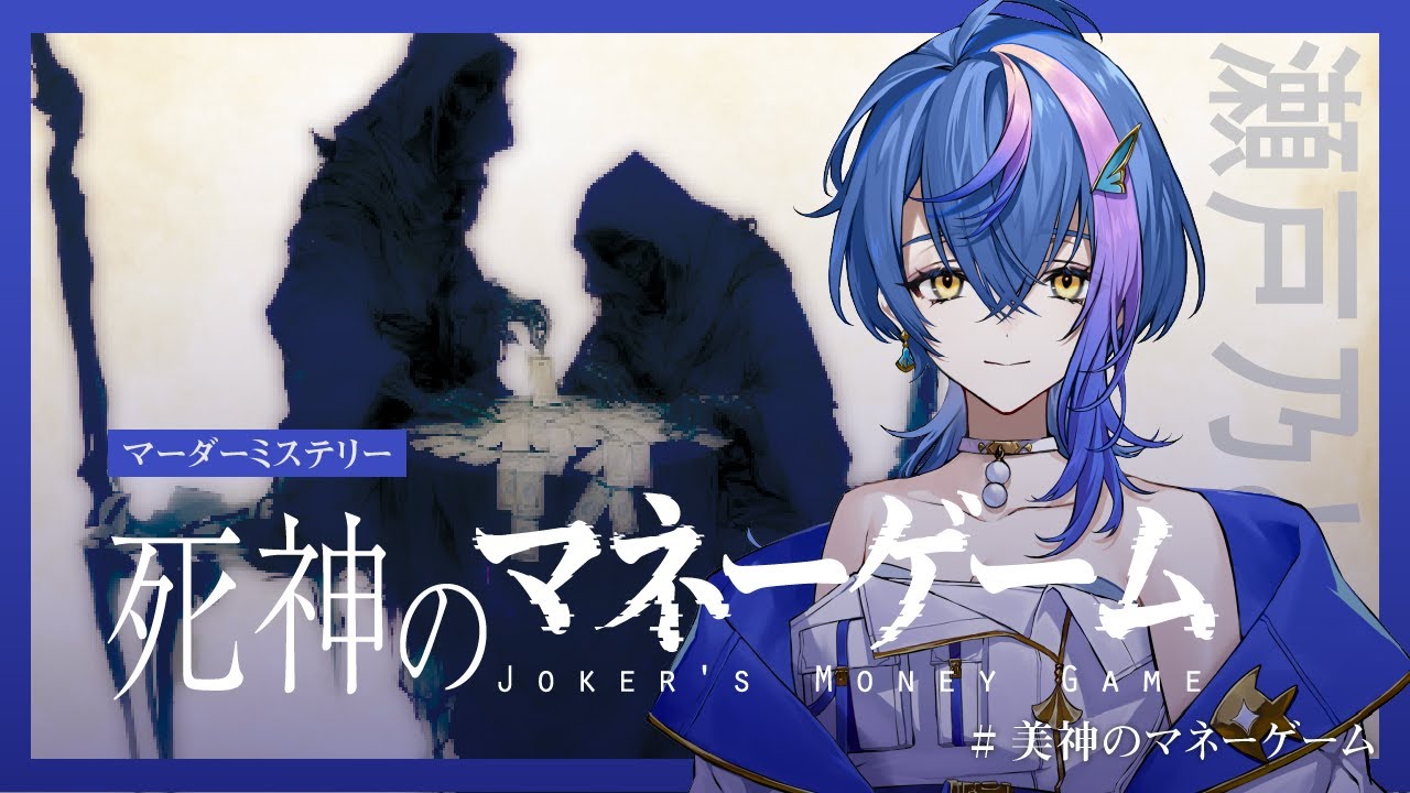 【 #美神のマネーゲーム 】マーダーミステリー / 死神のマネーゲーム【 瀬戸乃とと / RK Music / ライブユニオン 】