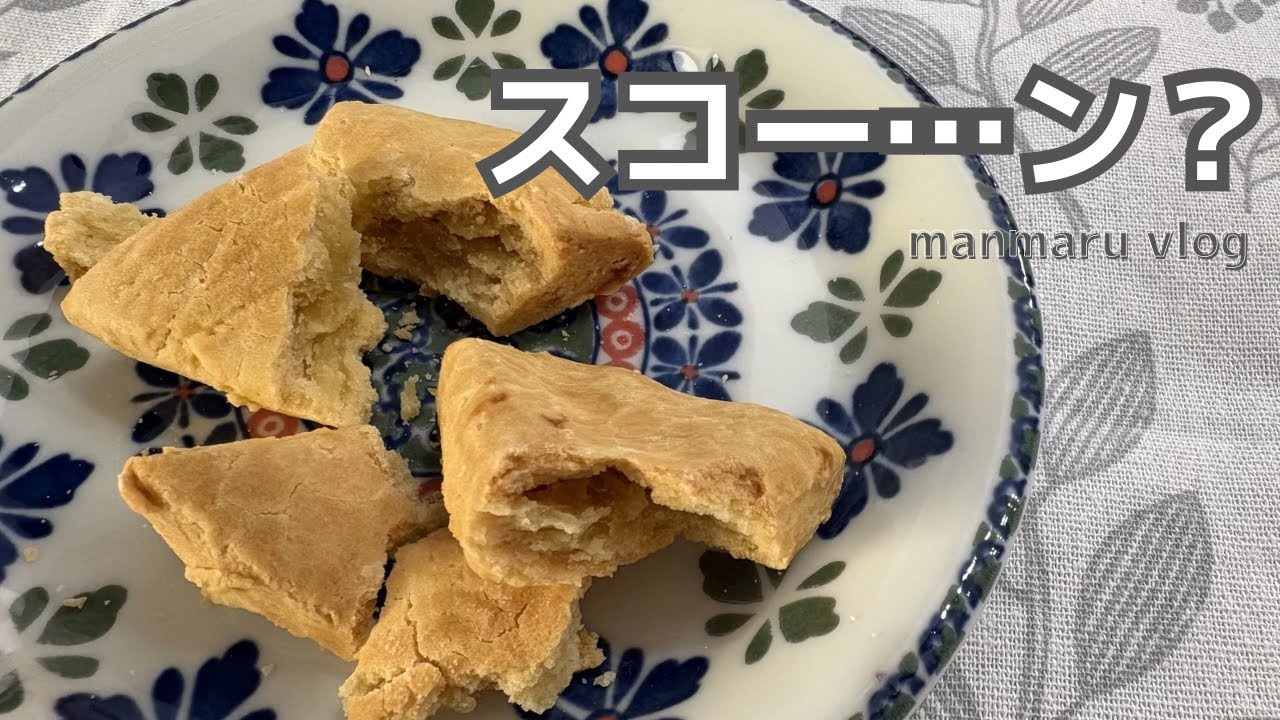 まんまるな日々｜スコーンを焼きたかった日｜身体に良いご飯を食べたい
