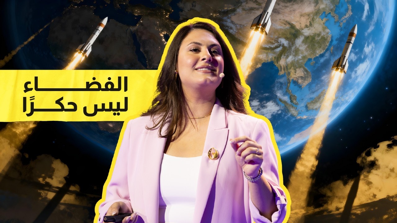 لماذا لا يحلم أطفالنا بالفضاء؟ - المهندسة ديانا السندي