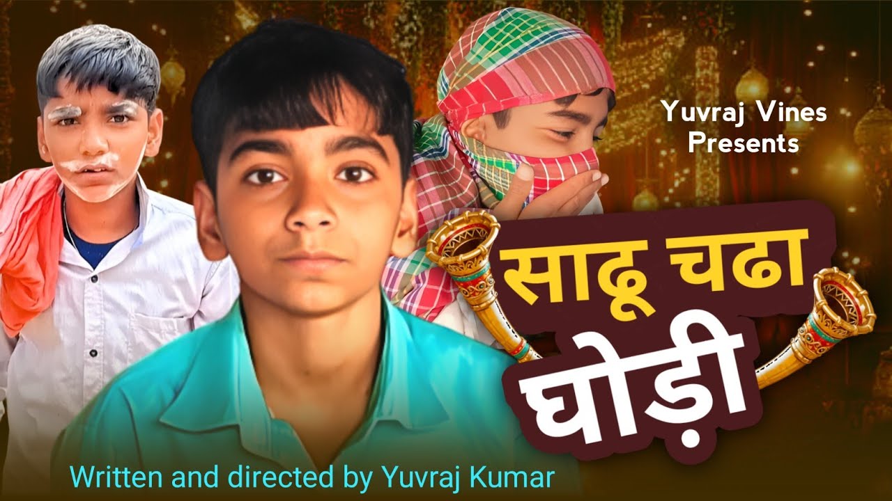 साढू चढ़ा घोड़ी || SHADHU CHADHA GHORI || EP:-2 || Yuvraj Desi Vines 