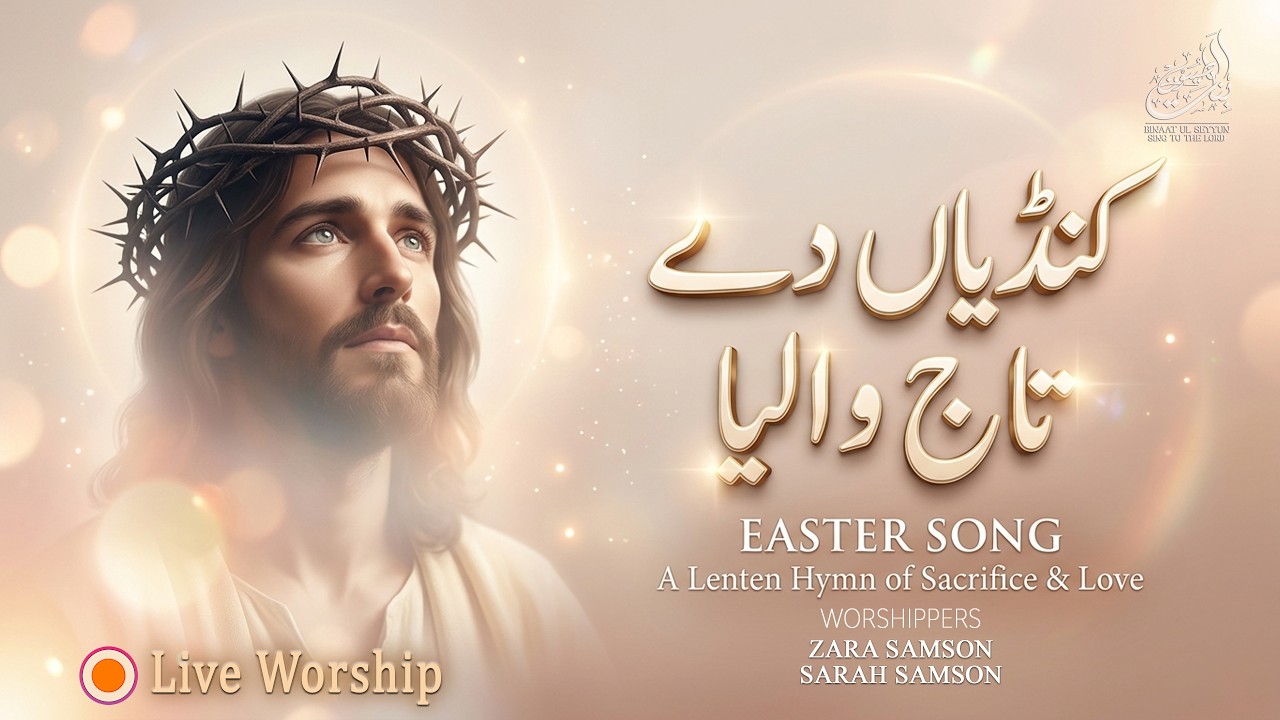 Kandyan Dey Taaj Waaleya | Easter Song | Binaat Ul Seyyun | Sarah Samson Zara Samson