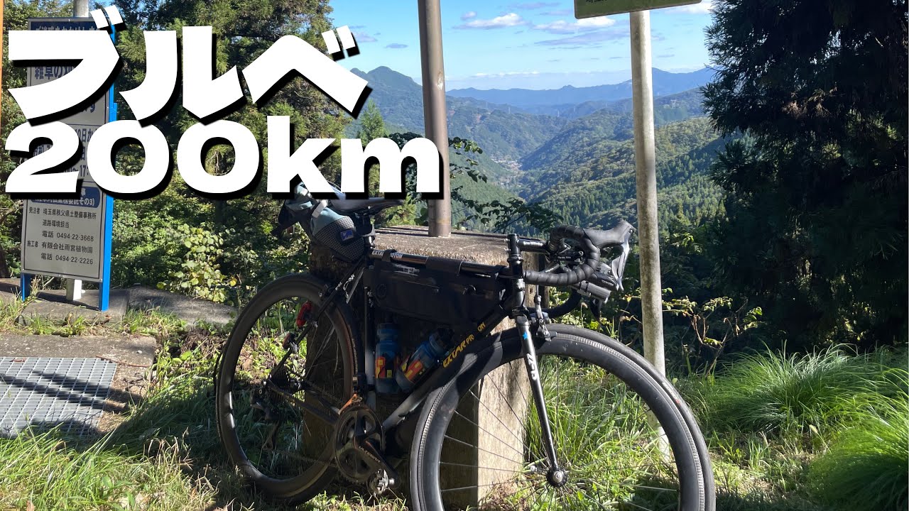 【ロードバイク】埼玉の奥地、志賀坂峠を目指す200kmブルベに参加してきた！
