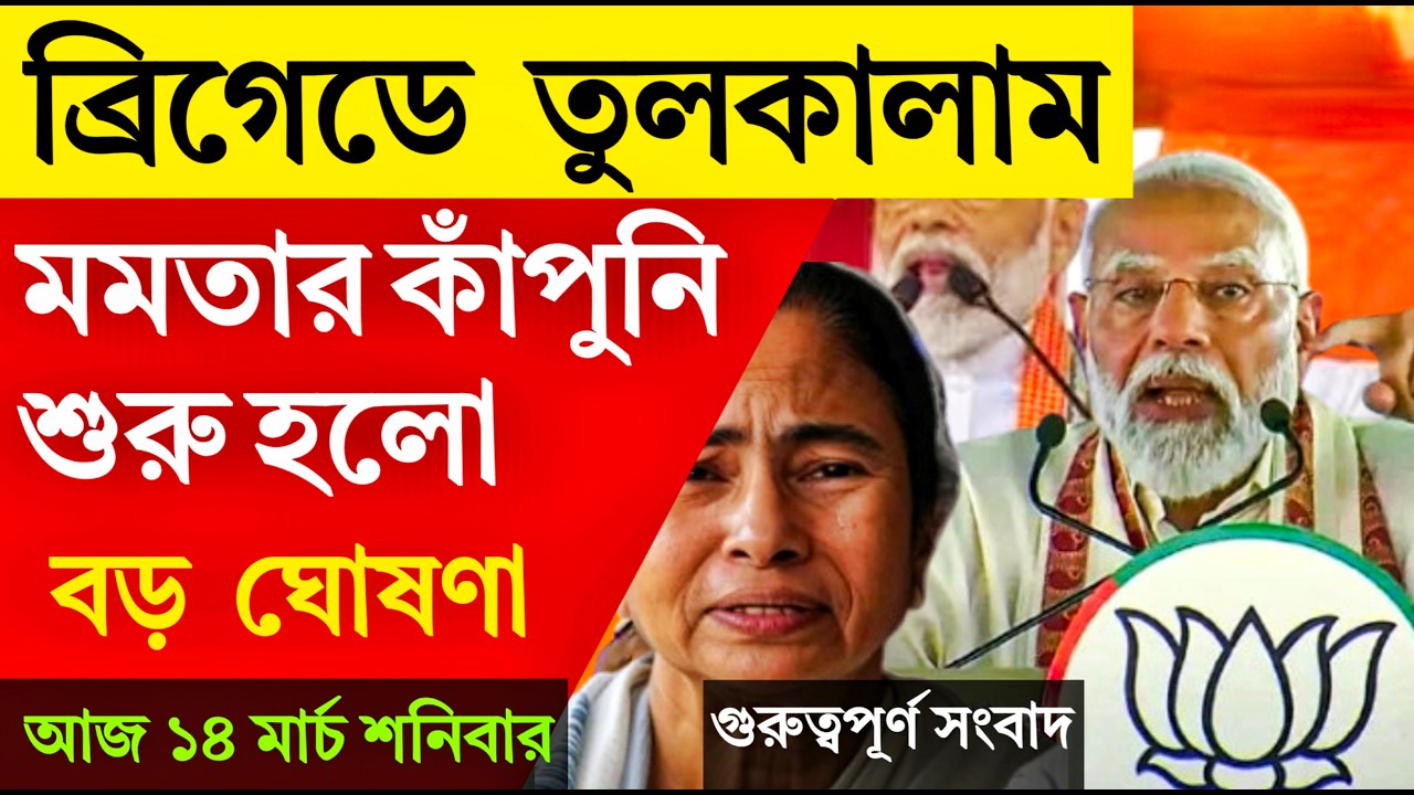 🛑 LIVE: Breaking News | ভয়ংকর ঘোষণা তুলকালাম বাংলা! কাঁপছে মমতা।