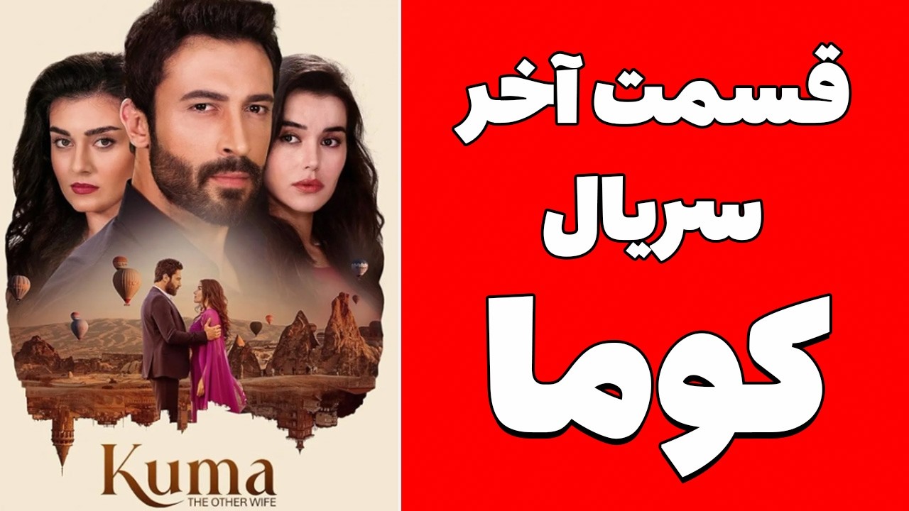 سریال ترکی کوما قسمت آخر سریال ترکی همسر دوم یا KUMA series