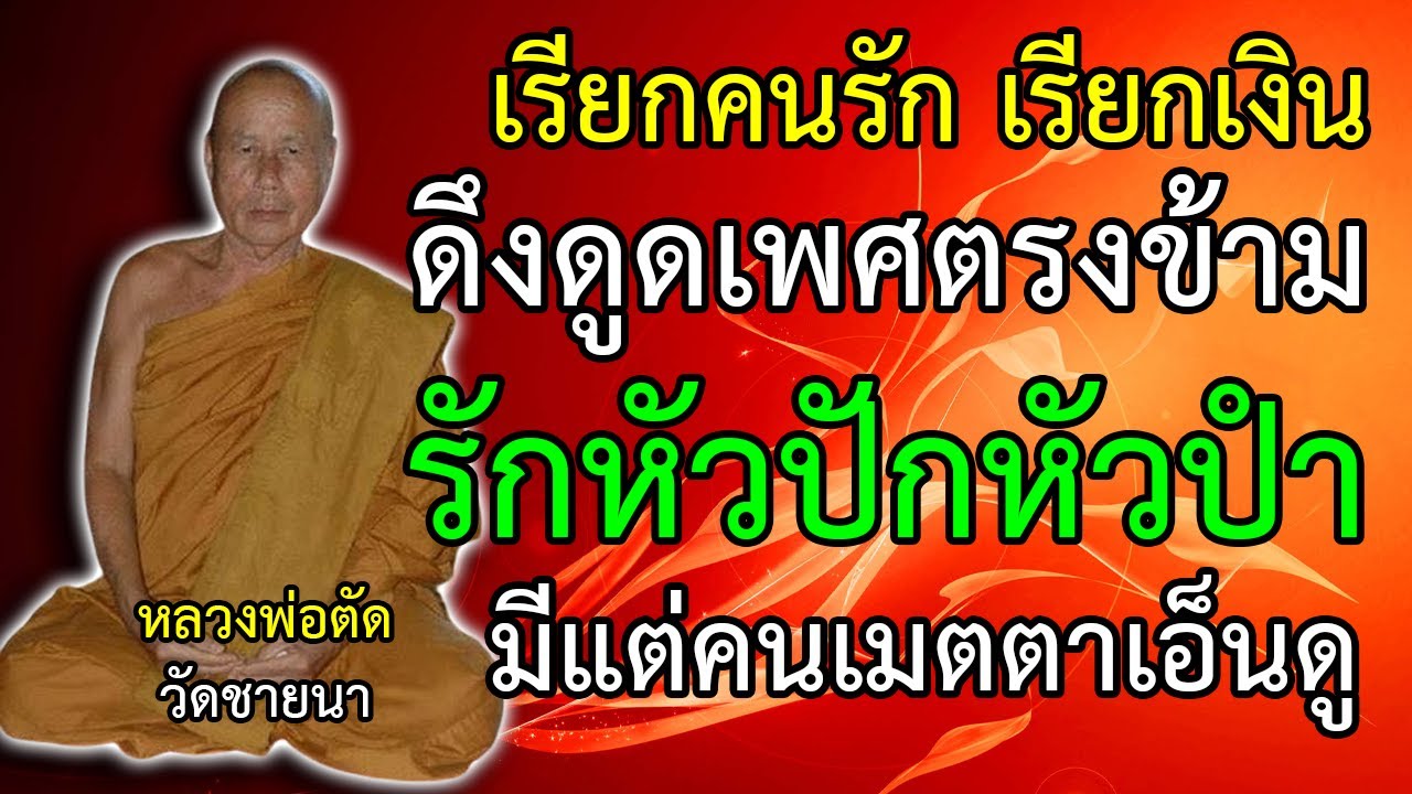 เรียกคนรัก เรียกเงิน ดึงดูดเพศตรงข้าม รักหัวปักหัวปํา เป็นผู้มีเสน่ห์มาก มีแต่คนเมตตาเอ็นดู