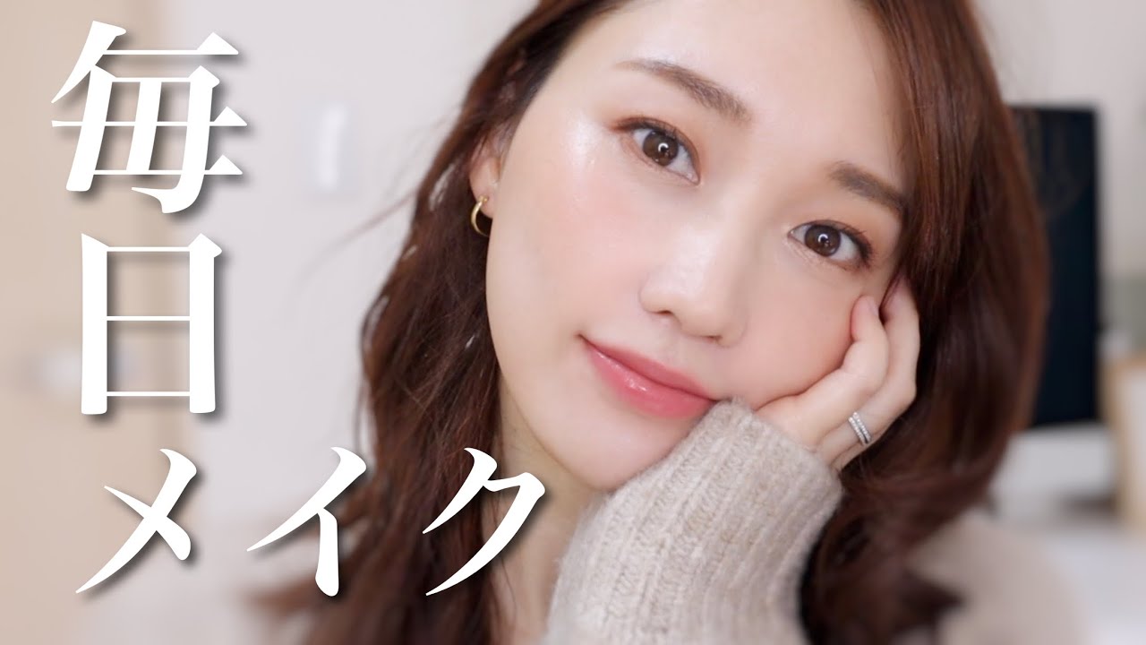 お気に入りコスメで最近の毎日メイク