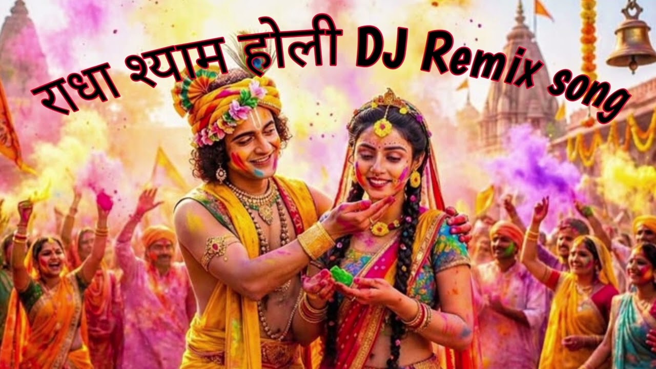 राधा श्याम Holi DJ Song #video #holi #holispecial #video  #newsong #tranding #youtube#new #viralsong