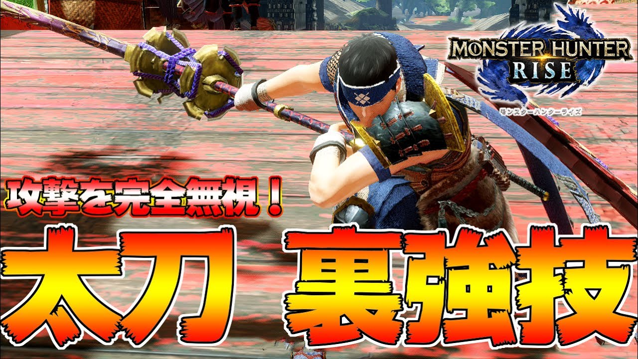 太刀の隠された第3のカウンター技知ってるか？＆入れ替え技の解説【モンハンライズ】【MHRise:モンスターハンターライズ】