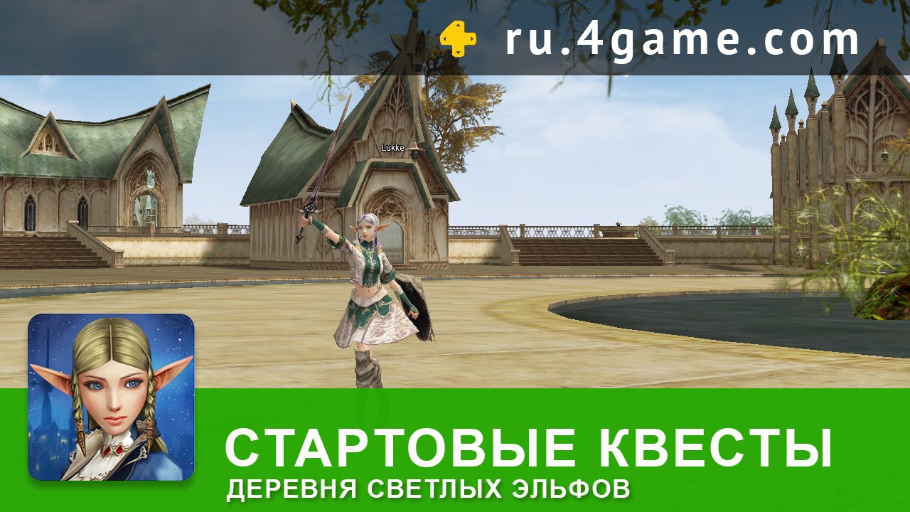 [Стартовые Квесты] - Светлые Эльфы