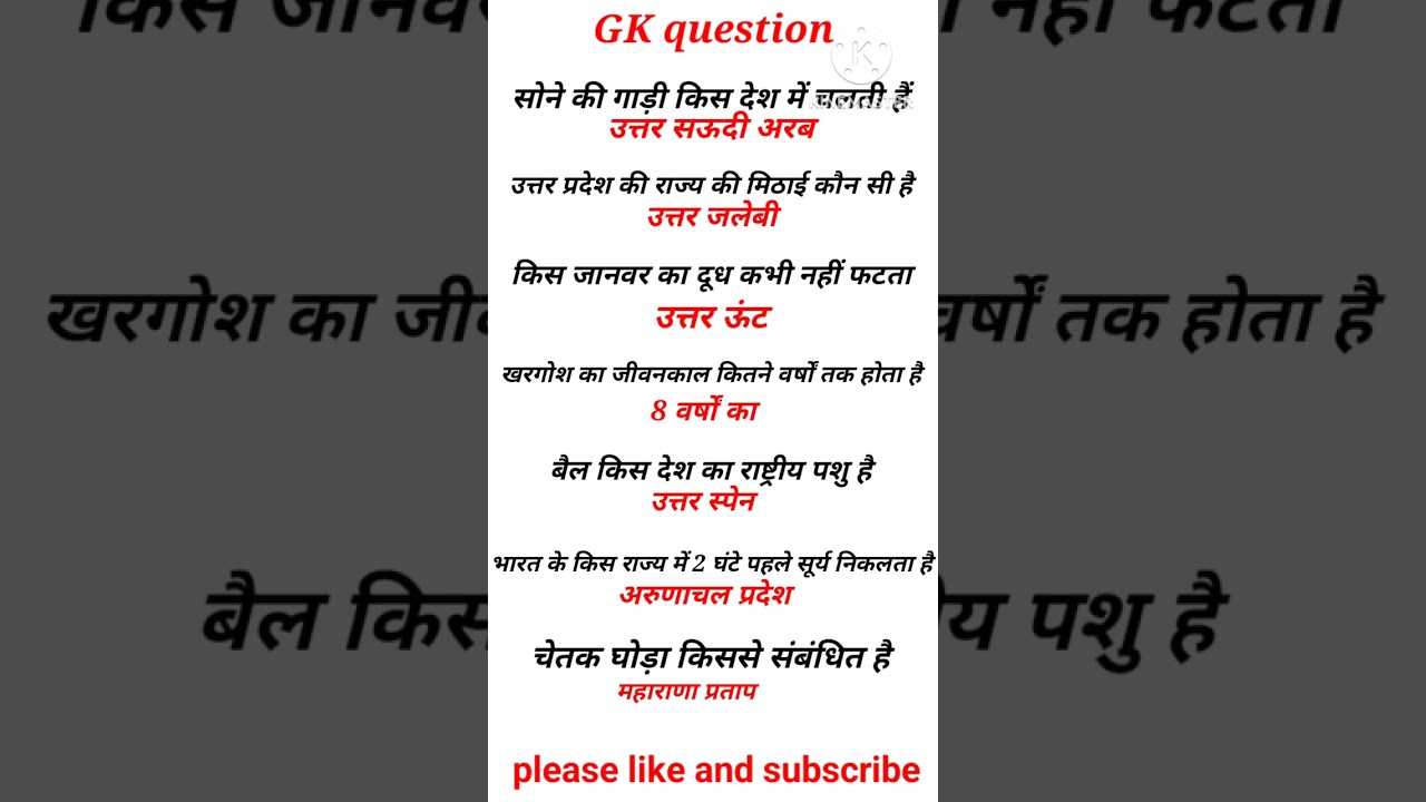 GK questions!! gk questions in Hindi!! GK questions answer #study point #shorts #