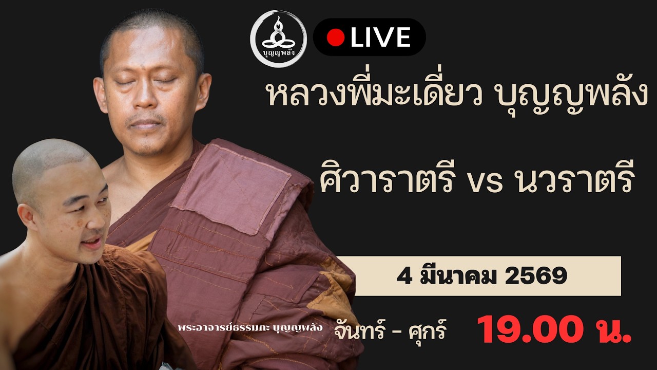 ศิวาราตรี vs นวราตรี | คุยกับหลวงพี่มะเดี่ยว บุญญพลัง จ-ศ 19.00 น.