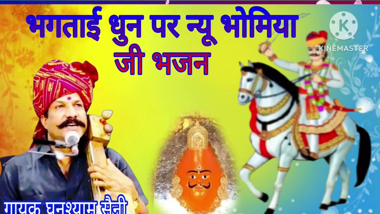 भगताई धुन पर न्यू भोमिया जी भजन गायक घनश्याम सैनी 9829462956