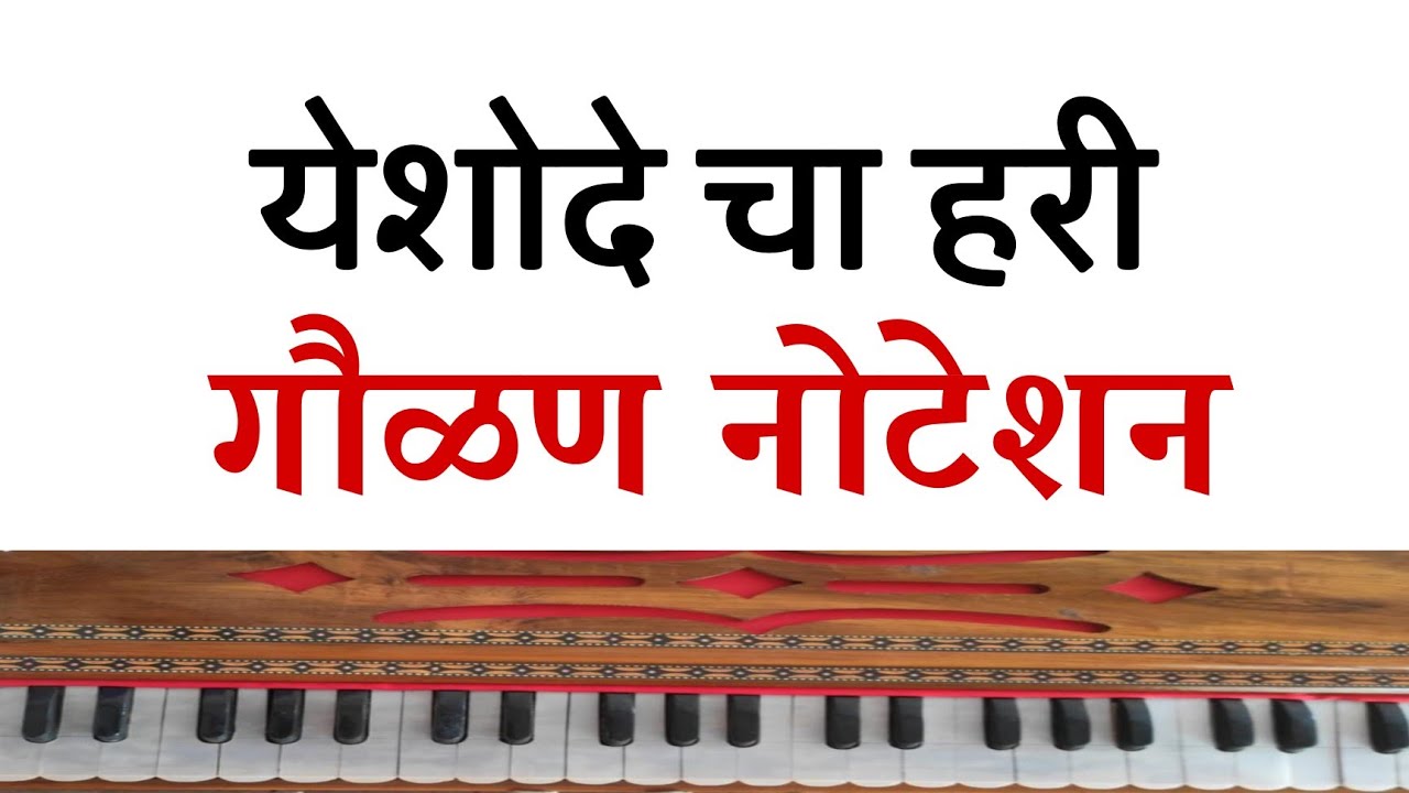 येशोदेचा हरि जाय यमुनातिरी। Yshodecha hari। गौळण नोटेशन। Gaulan Noteshan.