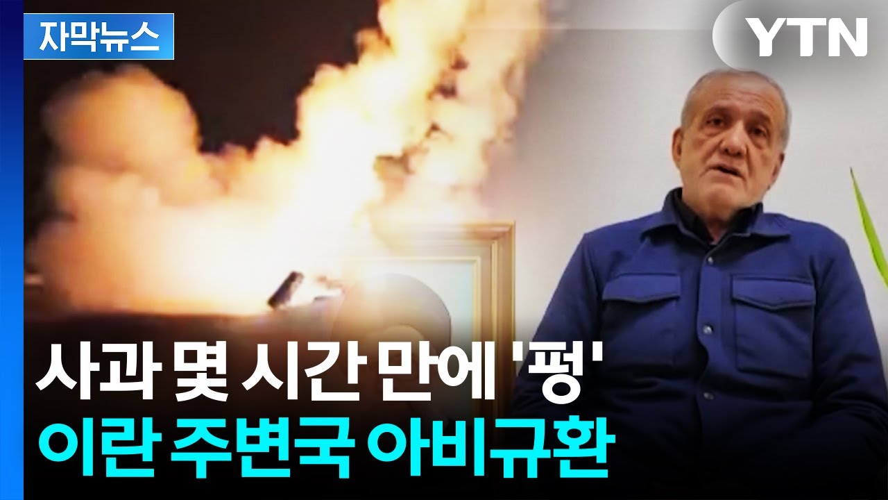 [자막뉴스] 사과 몇 시간 만에 또 공격...이란 주변국 긴장 '최고조' / YTN